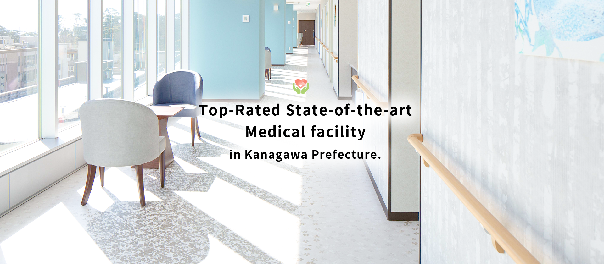 地域と共に、未来へつながる医療